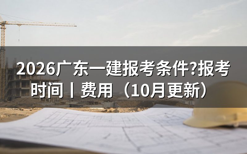 广东一建报名条件,看学历验证报告