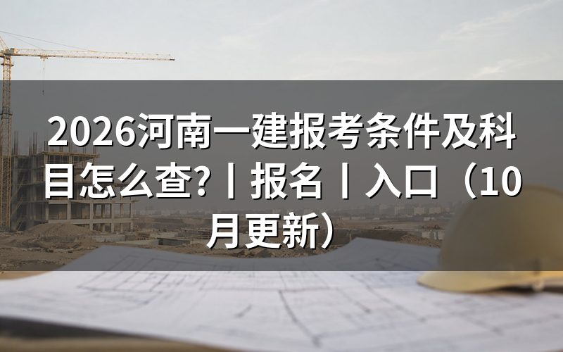 河南一建报考条件要求,先核对报名表