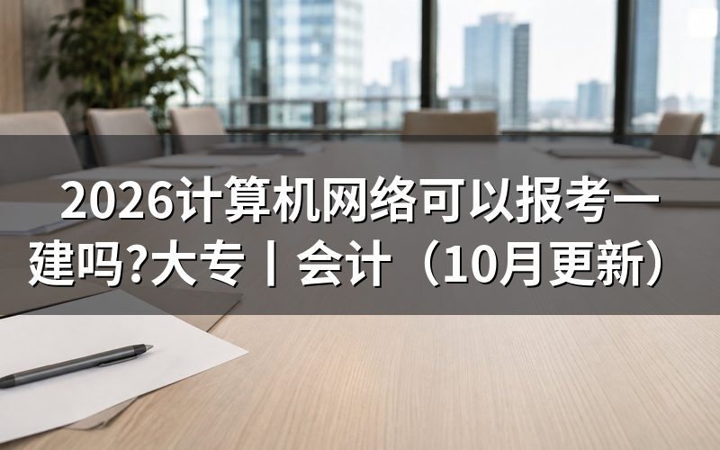 大专文凭可以报考一建吗,核对报名表学历栏