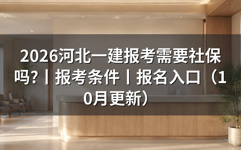 河北一建报名社保要求,看人工核查材料