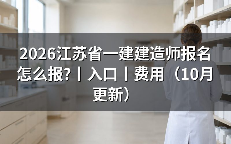 江苏省一建报名入口,认准报名服务平台