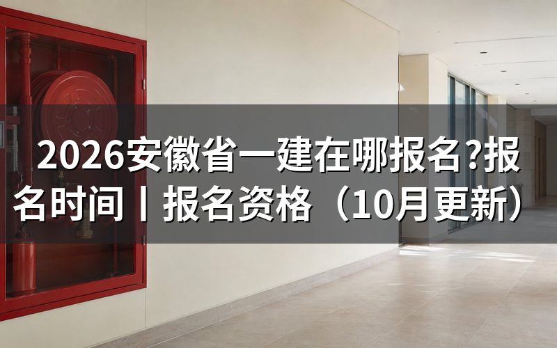 安徽省一建报名,先认报名入口