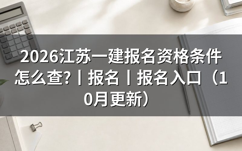 江苏一建报名条件,先核对报名表资格栏