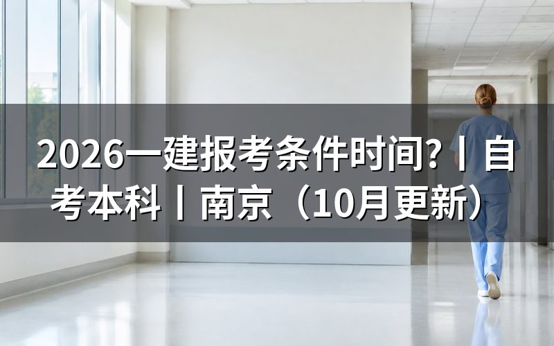 一建报考条件时间,先核对报名表和日期
