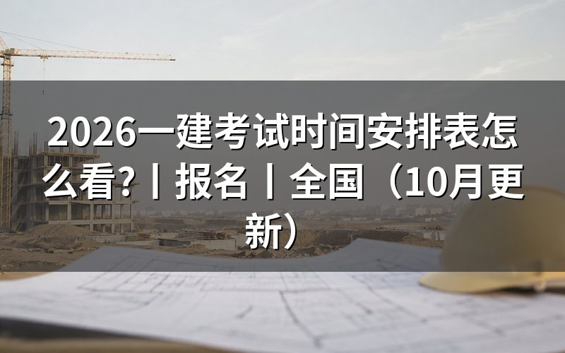 26年一建考试时间,核对准考证日期