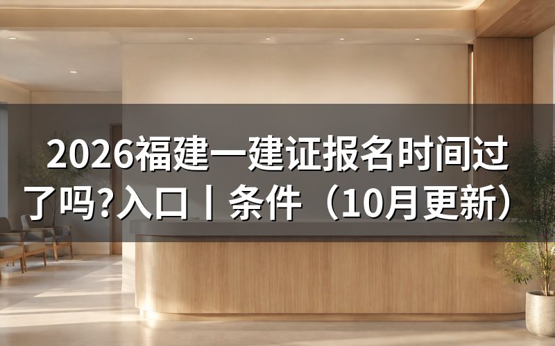 福建一建考试报名时间,看报名表进度
