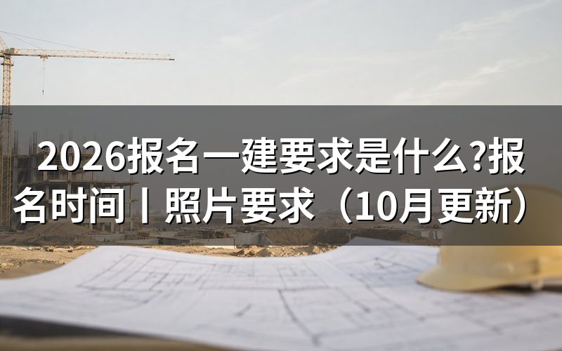 报名一建要什么条件,先核对报名表