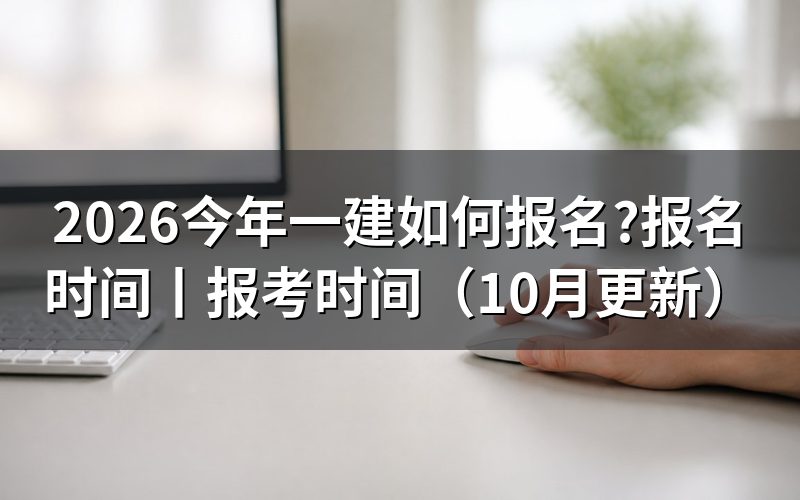 今年一建报名时间，先核对入口开放期