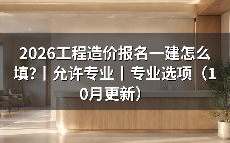 工程造价专业能报考一建吗,看报名表审核结果
