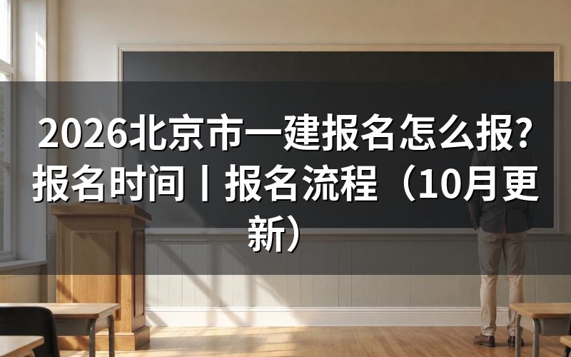 北京市 一建报名时间，看注册信息页