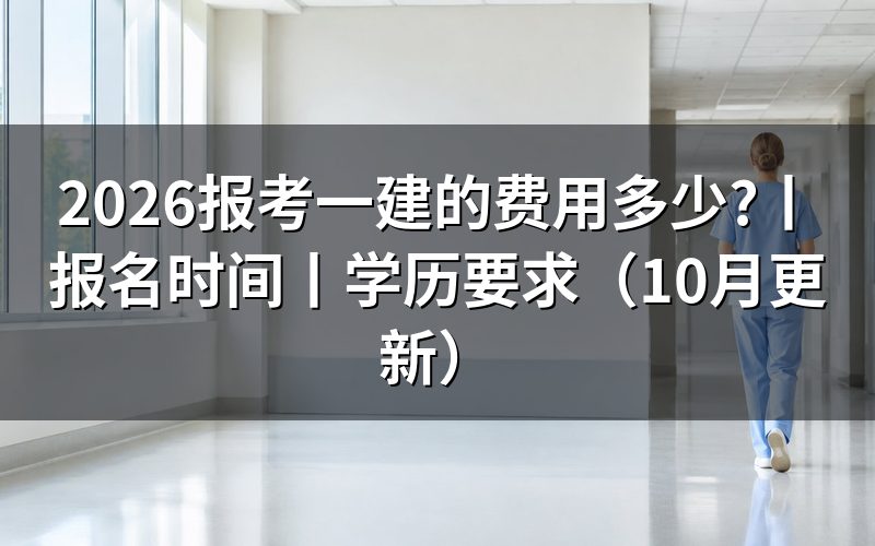 报考一建的报名时间,查看缴费回执