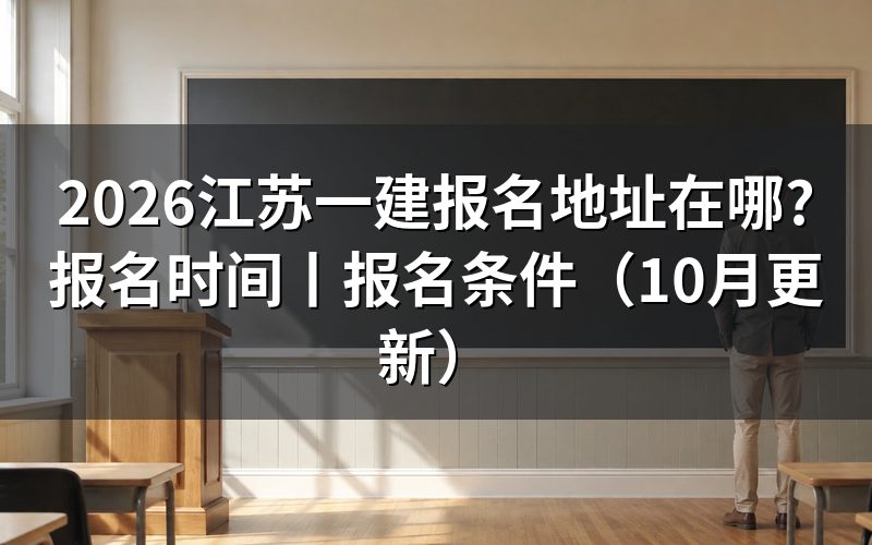 江苏一建报名网址地址,认准报名服务平台