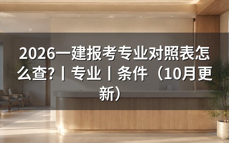 报考一建专业对照表,按学历证件逐字核对