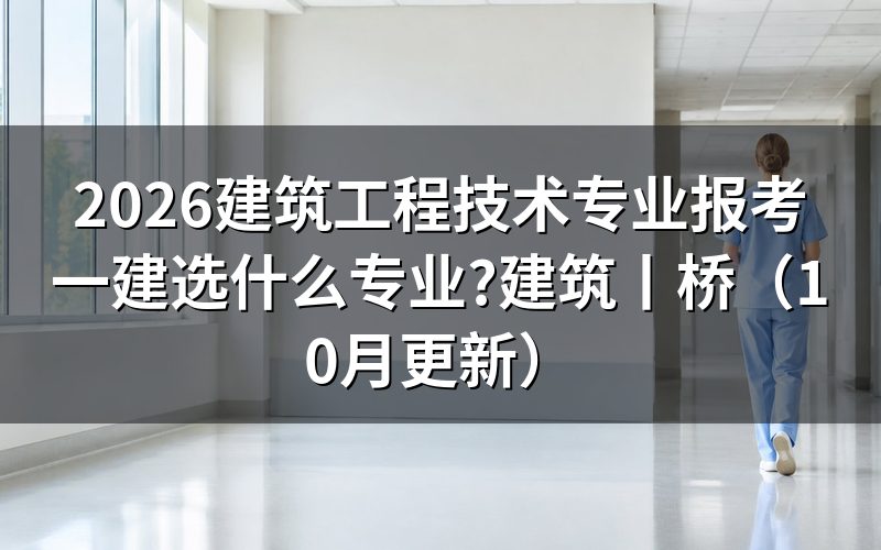 建筑工程技术专业考一建选什么专业,看报名表的实务栏