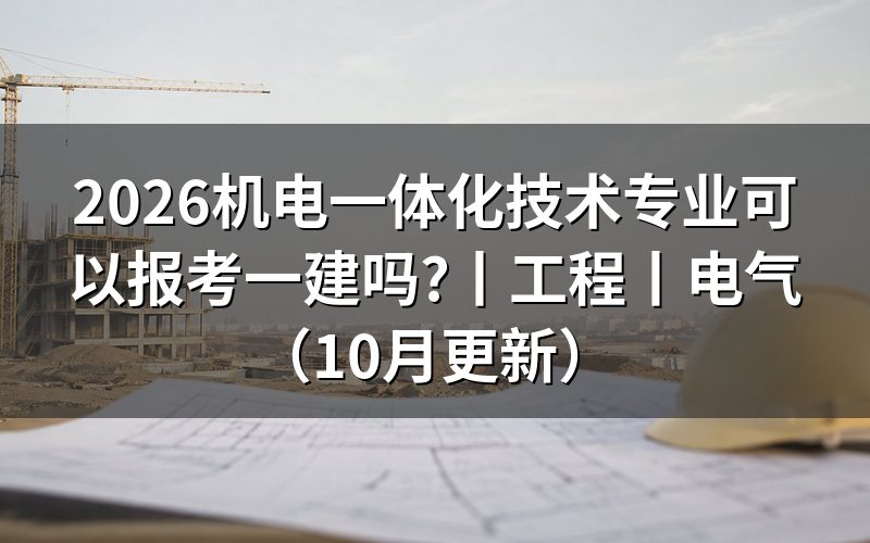 机电一体化可以考一建吗?先核对学历栏