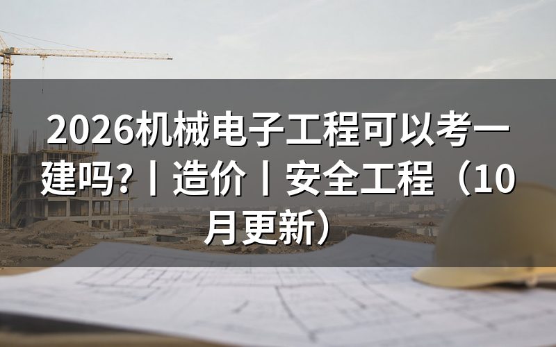 机械电子工程考一建,先核报名表专业栏