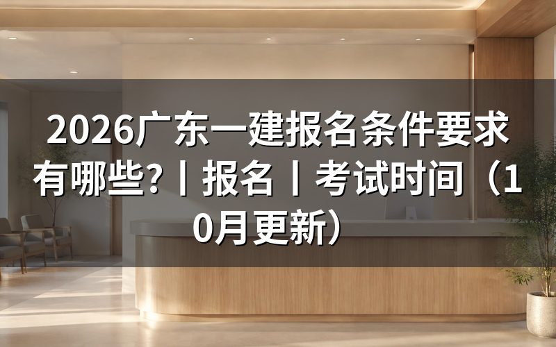 广东一建报名条件,核对报名表资格栏