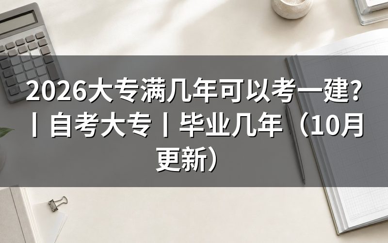 大专可以考一建么,先核对报名表