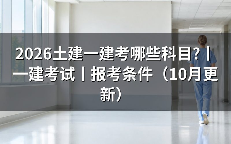 一建考试,先看准考证上的四科