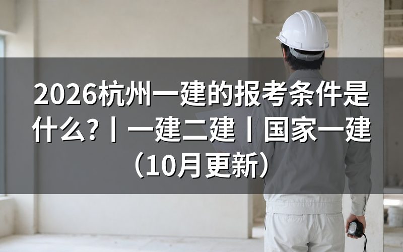 一建的报考条件,先核对报名表
