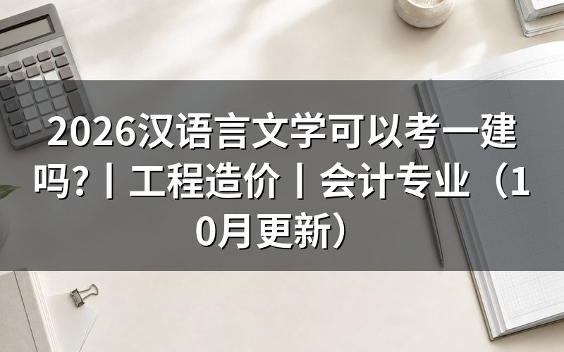 工程造价专业可以考一建吗,先核对报名表