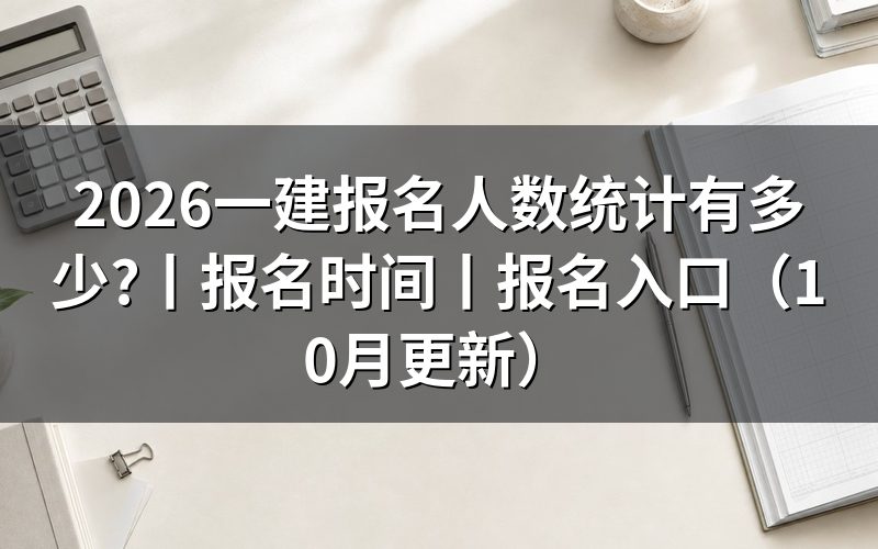 一建报名时间2026,看报名表是否在窗口内提交
