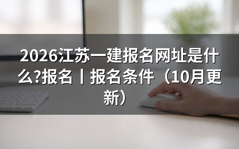 江苏一建报名网址地址,从报考提醒页核对