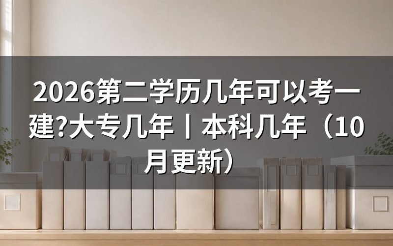 一建毕业几年可以报考,先核对报名表