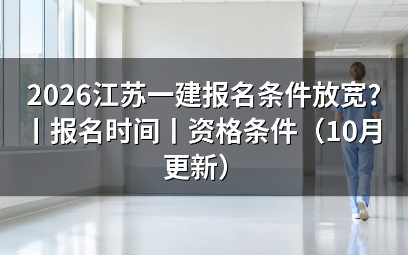 江苏一建报名条件，报名表怎么核对