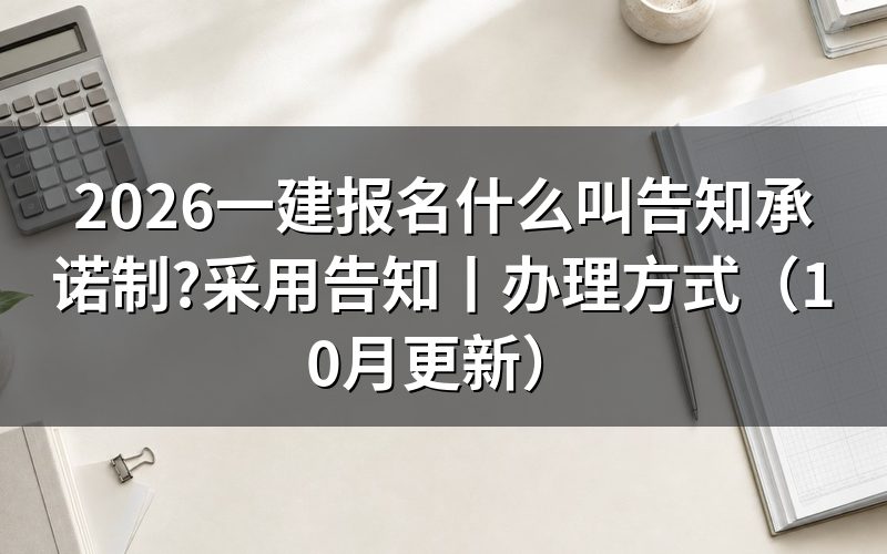 一建报名采用告知还是不告知,看报名表选项