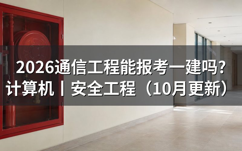 计算机能报考一建吗,核对报名表专业栏