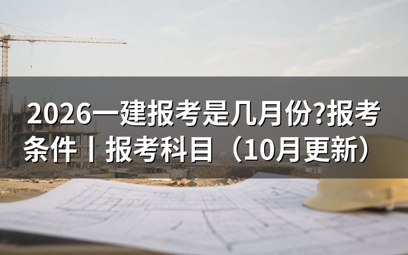 一建报考时间,看报名表对应年度
