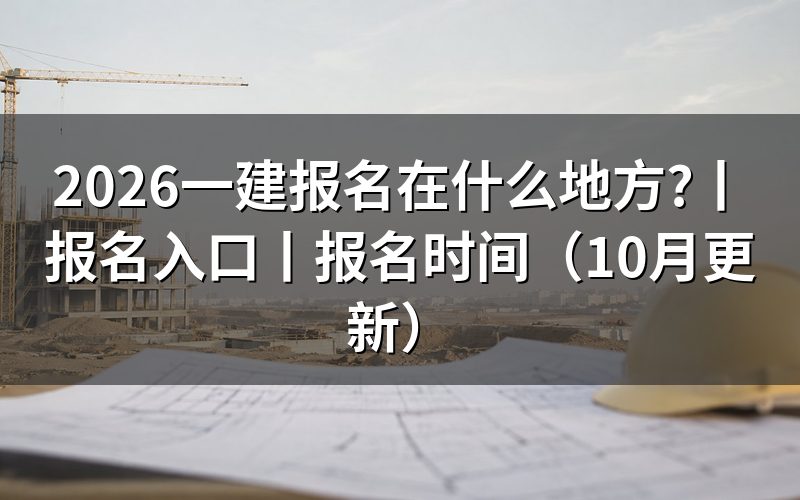 一建报名入口,报名表从哪里提交