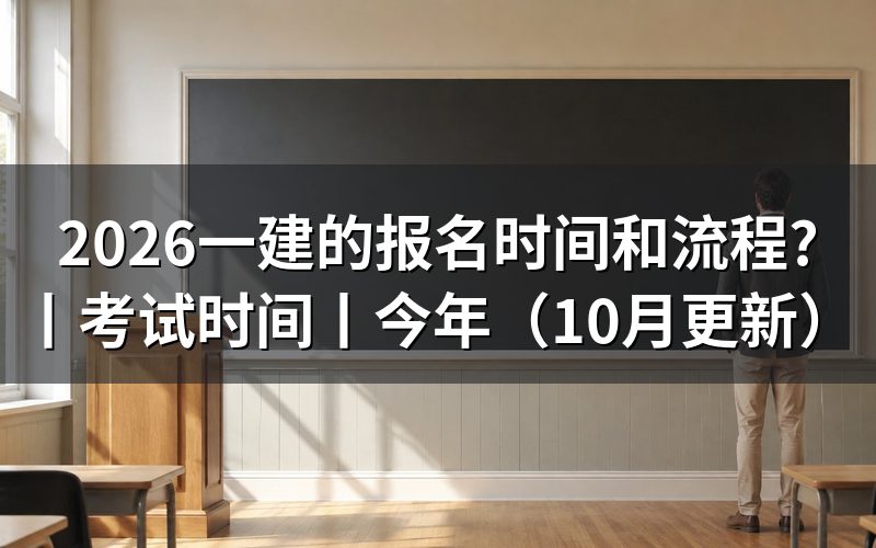 今年一建的报名时间,查看报名入口