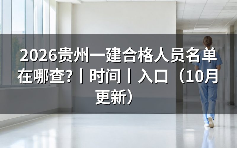 贵州一建考试报名时间与合格结果核验