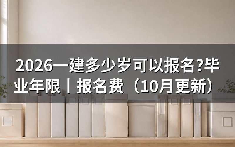 一建毕业几年可以报考，先核对报名表