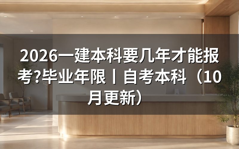 一建本科几年可以考，先核对报名表