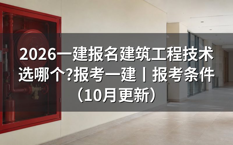 一建报考建筑工程技术属于什么专业，核对报名表专业栏