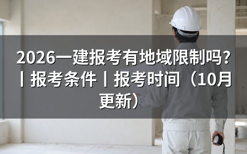 一建报考,报名表上的报考地区怎么选