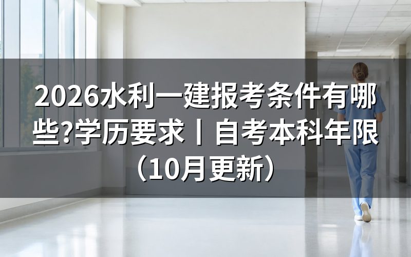 一建报考条件,先核对报名表里的学历信息
