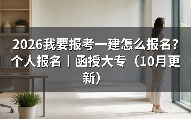 一建 怎么报名,先看报名表和审核状态