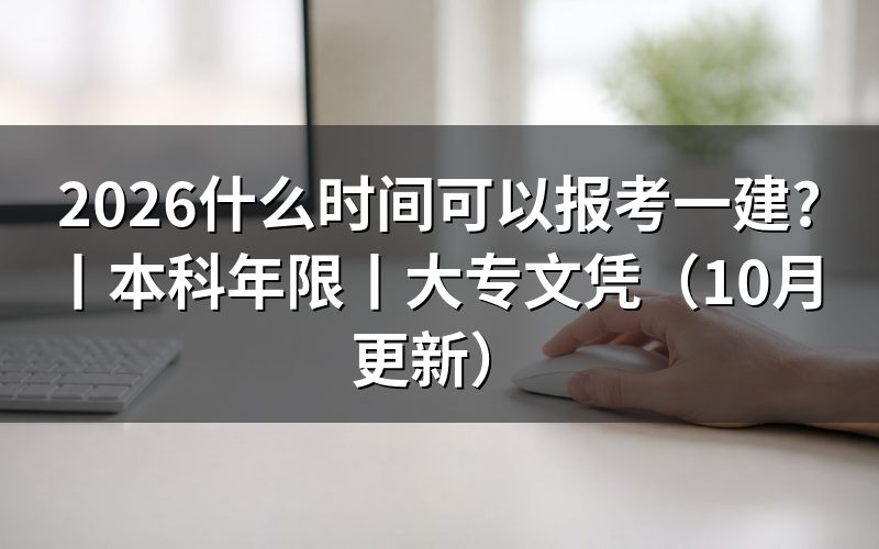报考一建什么时间,看报名入口状态