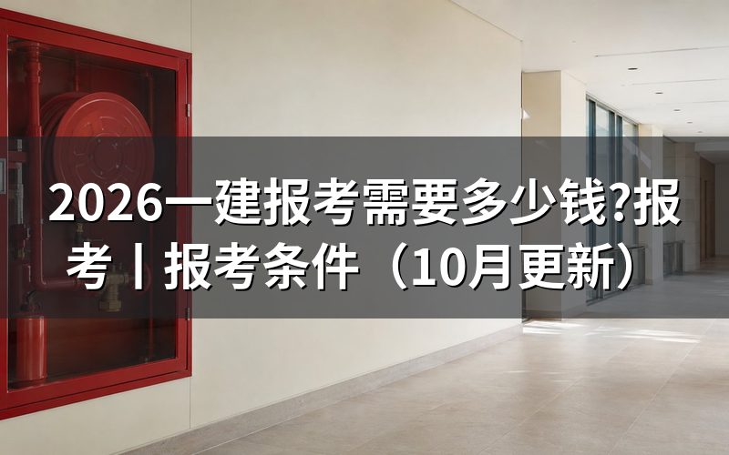 一建报考,先核对科目选择页和缴费记录