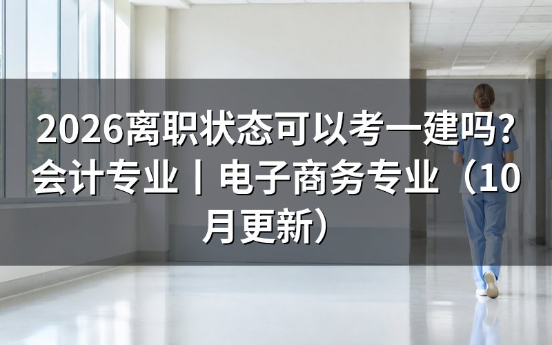 离职后可以报考一建吗,核对报名信息