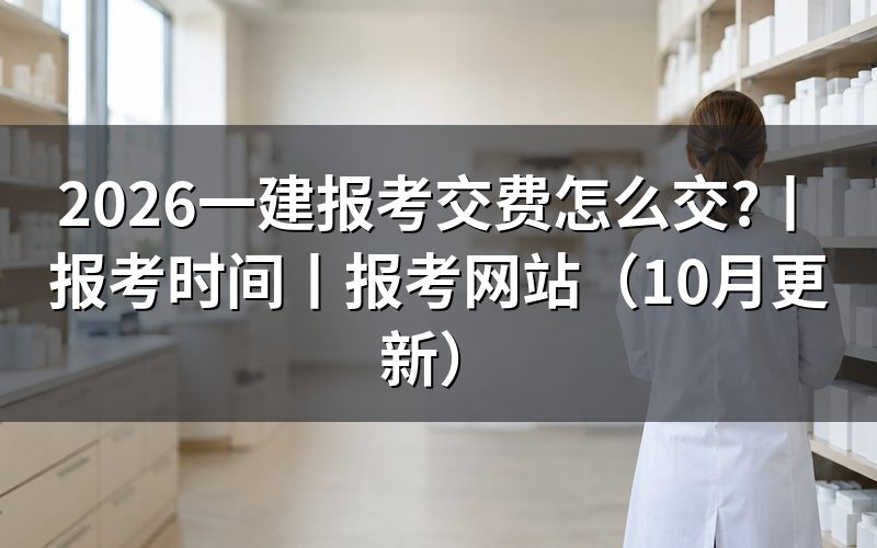 一建报考时间,看清报名表的年度