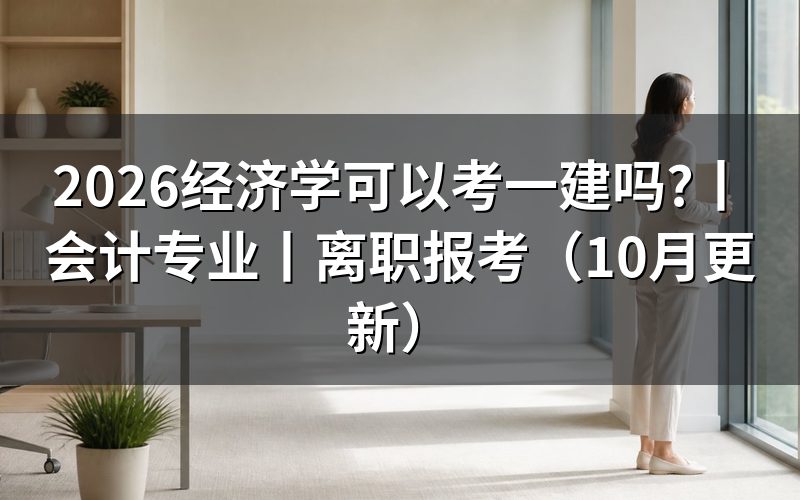 会计专业可以考一建吗,先核对学历信息