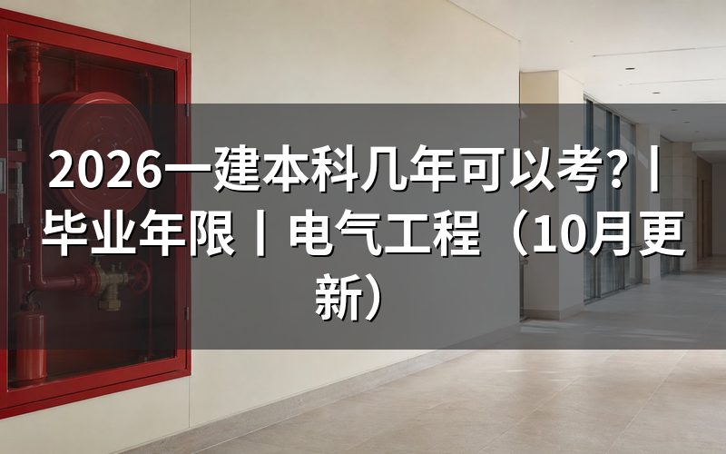 一建本科要几年才能报考,先核报名表年限栏