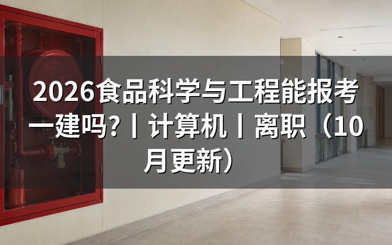 计算机能报考一建吗,先核对报名表专业栏