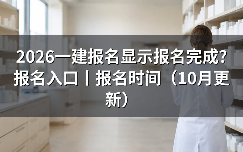 一建报名完成，核对报名状态页