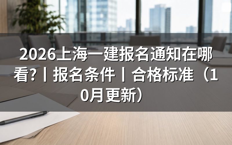 上海 一建 报名时间，看报名入口页面